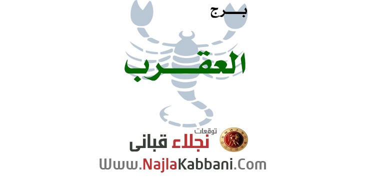 برج العقرب