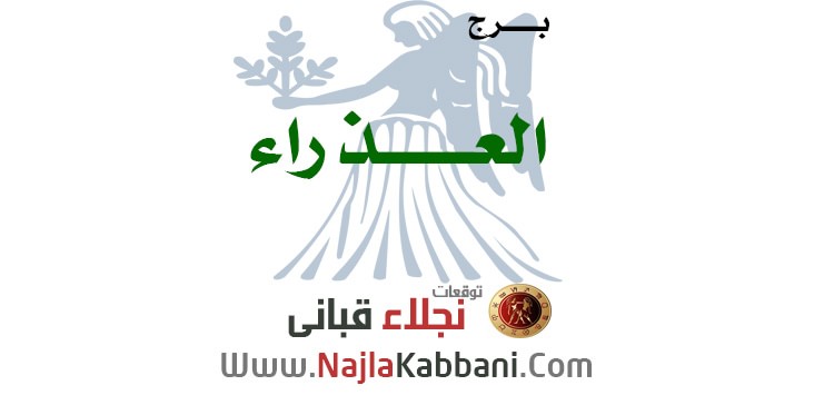 برج العذراء