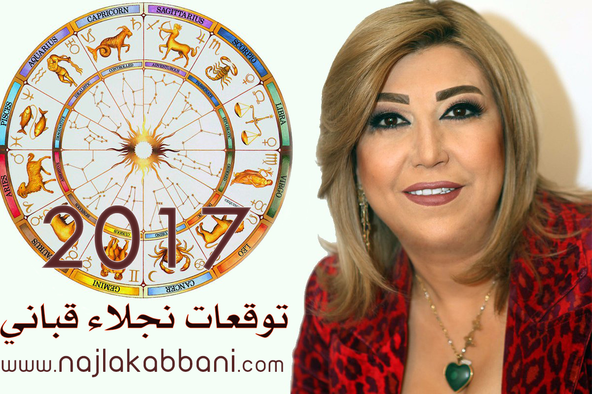 توقعات نجلاء قباني لعام 2017