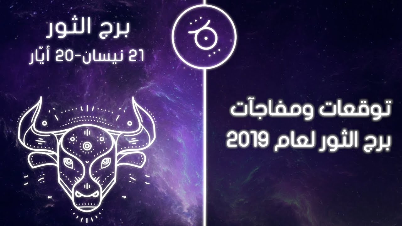 برج الثور 2019