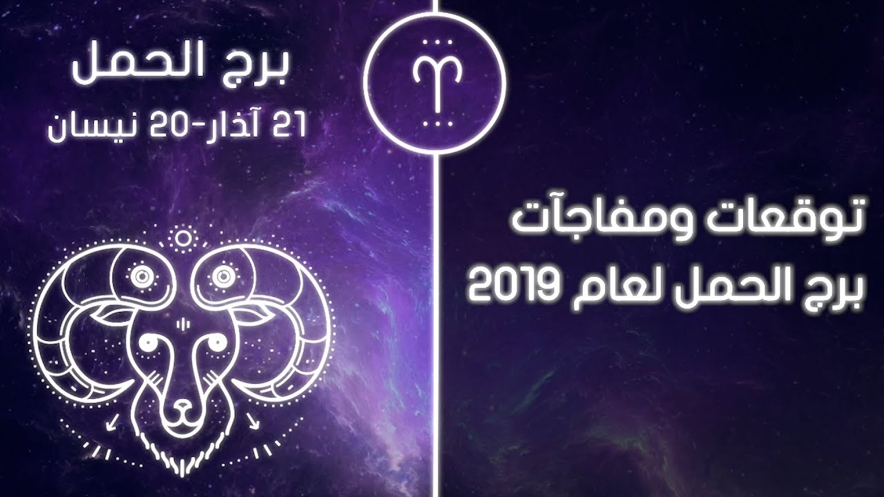 الحمل 2019